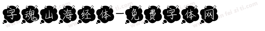 字魂山海经体字体转换