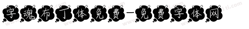字魂布丁体免费字体转换
