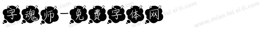字魂师字体转换
