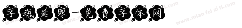 字魂延寒字体转换
