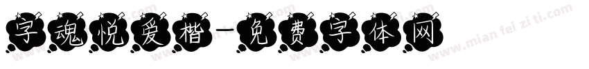 字魂悦爱楷字体转换
