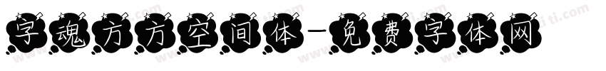 字魂方方空间体字体转换