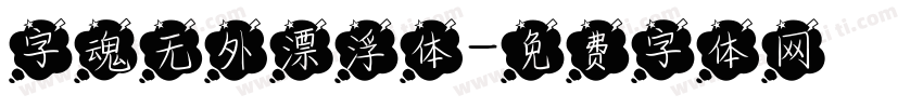 字魂无外漂浮体字体转换