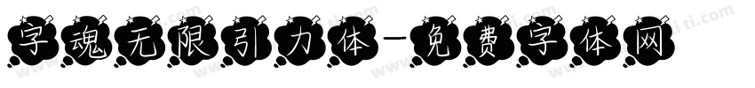 字魂无限引力体字体转换