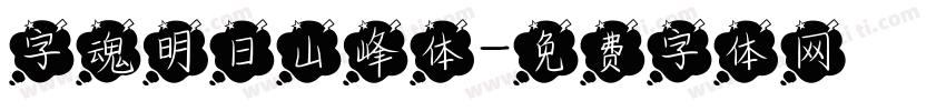字魂明日山峰体字体转换
