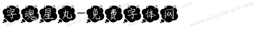 字魂星丸字体转换