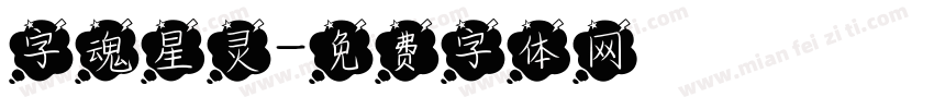 字魂星灵字体转换