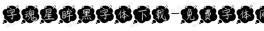 字魂星眸黑字体下载字体转换