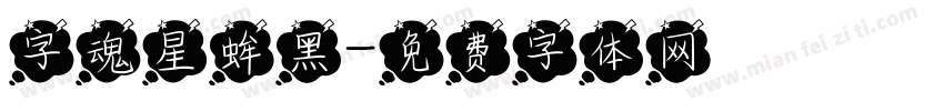 字魂星蛑黑字体转换