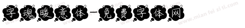 字魂暖意体字体转换