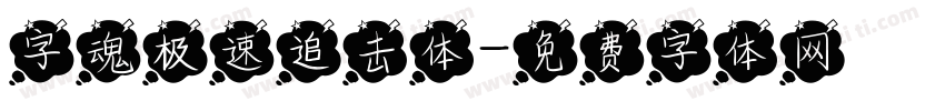 字魂极速追击体字体转换