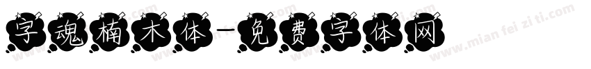字魂楠木体字体转换
