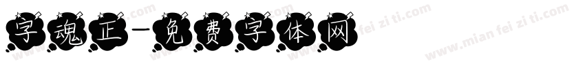 字魂正字体转换