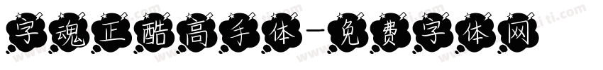 字魂正酷高手体字体转换