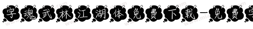 字魂武林江湖体免费下载字体转换