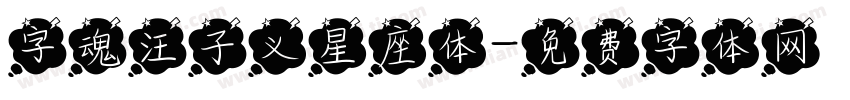 字魂汪子义星座体字体转换