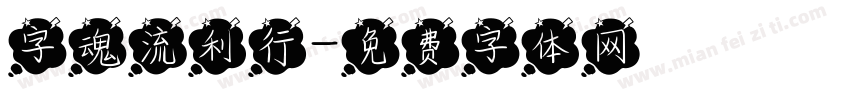 字魂流利行字体转换