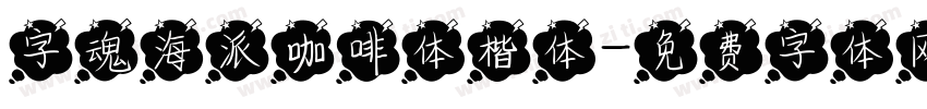 字魂海派咖啡体楷体字体转换