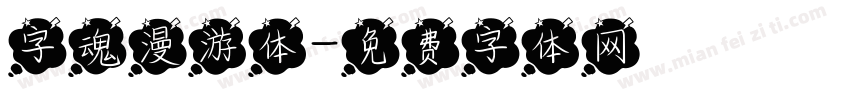 字魂漫游体字体转换