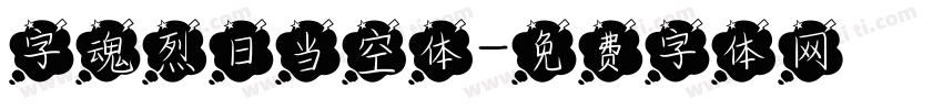 字魂烈日当空体字体转换