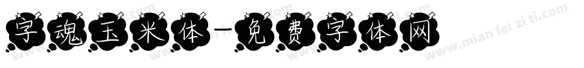 字魂玉米体字体转换