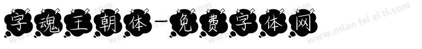 字魂王朝体字体转换