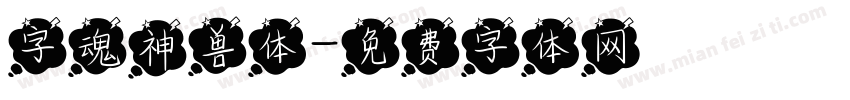 字魂神兽体字体转换