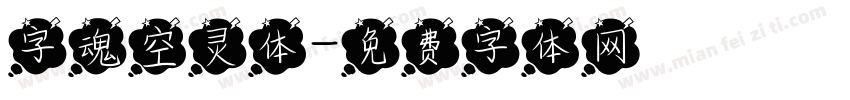 字魂空灵体字体转换