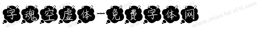 字魂空虚体字体转换
