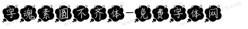 字魂素圆不齐体字体转换