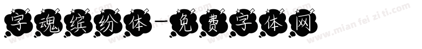 字魂缤纷体字体转换