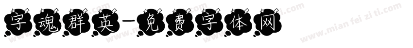字魂群英字体转换