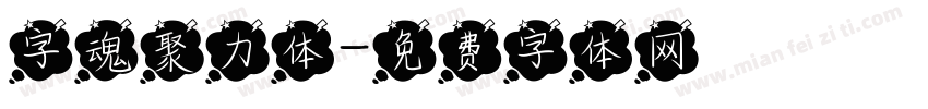 字魂聚力体字体转换