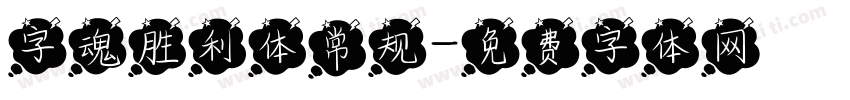 字魂胜利体常规字体转换