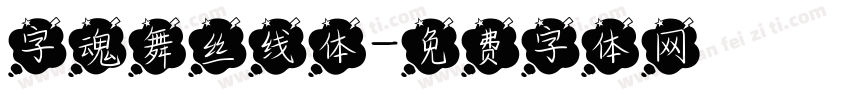 字魂舞丝线体字体转换