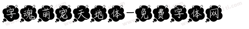 字魂萌宠天地体字体转换