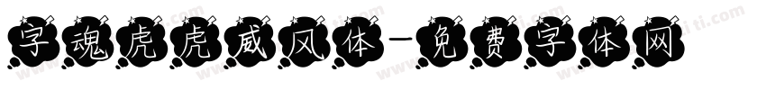 字魂虎虎威风体字体转换