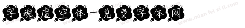 字魂虚空体字体转换