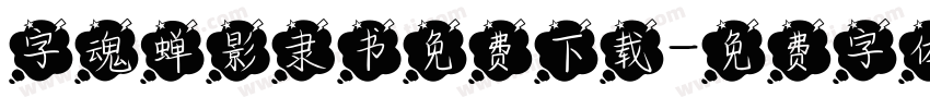 字魂蝉影隶书免费下载字体转换