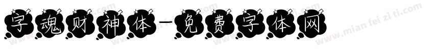 字魂财神体字体转换