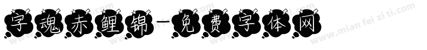 字魂赤鲤锦字体转换