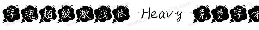 字魂超级激战体-Heavy字体转换