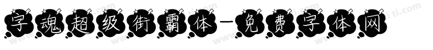 字魂超级街霸体字体转换