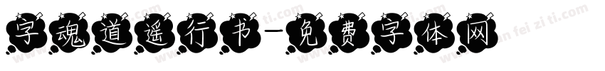 字魂道遥行书字体转换