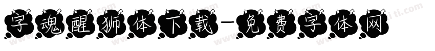 字魂醒狮体下载字体转换