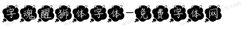 字魂醒狮体字体字体转换