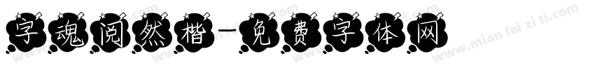 字魂阅然楷字体转换