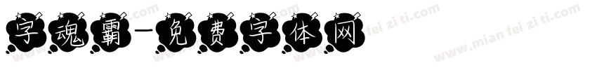 字魂霸字体转换
