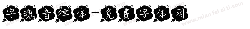字魂音律体字体转换