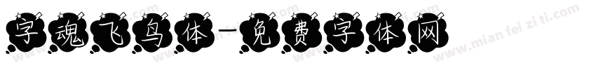 字魂飞鸟体字体转换